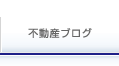 不動産ブログ