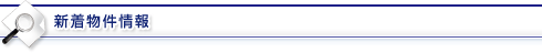 新着物件情報