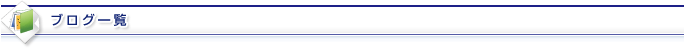 ブログ一覧